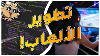 كيف تصير مطور العاب 