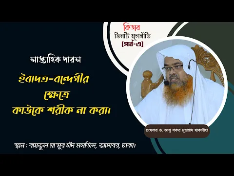 কিতাব : তিনটি মূলনীতি (পর্ব-৩) বিষয় : ইবাদত-বন্দেগীর ক্ষেত্রে কাউকে শরীক না করা