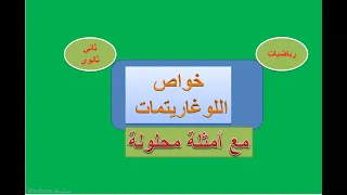 اللوغاريتمات وخواصها رياضيات الثاني ثانوي 