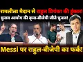 Lagu Messi पर राहुल-बीजेपी का फर्क! रामलीला मैदान से राहुल प्रियंका की हुंकार!