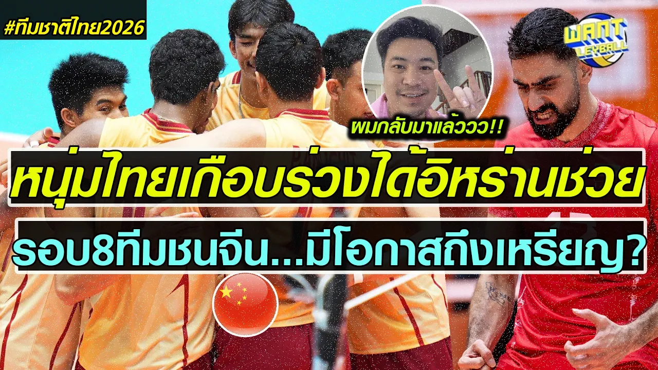 ส่องผลงานวอลเลย์บอลหนุ่มไทยรอบแรกเอเชียนเกมส์ เกือบไม่รอด! เส้นทางต่อไปมีลุ้นเหรียญมั้ย?
