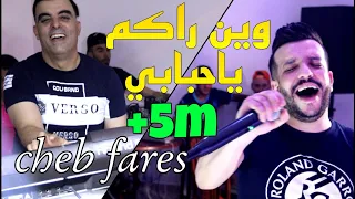 Cheb Fares 2021 Win Rakom Ya Hbabi وين راكم ياحبابي Cover Faycel Sghir Avec Cicinyo Live Mariage  Cheb Fares 2021 Win Rakom Ya Hbabi وين راكم ياحبابي Cover Faycel Sghir Avec Cicinyo Live Mariage