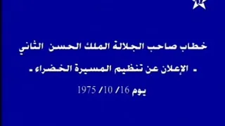 خطاب الحسن الثاني المسيرة الخضراء بمناسبة العيد 45 للمسيرة خطاب مختصر مع أغنية تحسيسية للمسيرة 