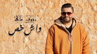                                                          رؤوف ماهر    واش خص دندنها