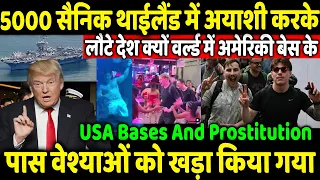 5000 सैनिक Thailand में अयाशी करके लौटे देश क्यों अमेरिकी बेस के पास वेश्याओं को खड़ा किया गया