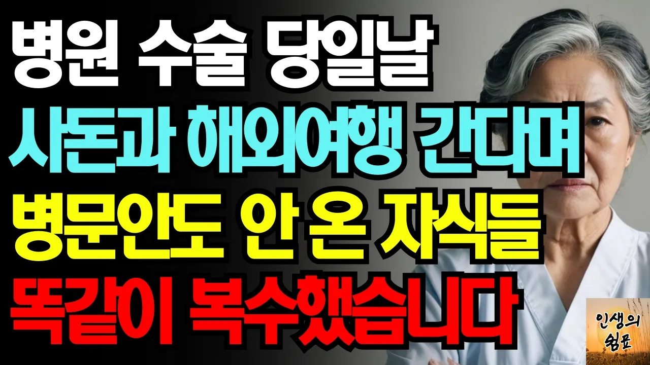 Outline Video 병원 수술 당일날 사돈댁과 해외여행 간다며 병문안도 안 온 딸과 사위에게 복수한 어머니의 사연