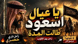 يا عيال سعود طالت المدة   أقوى زامل يمني        دندنها