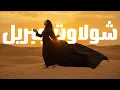 Download Lagu Shollallahu 'Ala Muhammad | AI Najwa Sholawat JIBRIL (Official Music Video) | AI Cinematic