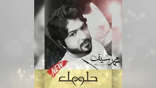 حلو حلو محمد سيف Helo Helo Mohamed Saif 