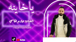 حازم الحاسي ليش جفيتي ليش علي اغاني ليبيه ياخاينه 