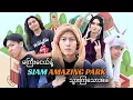 Download Lagu Siam Amazing Park ရောက် တောသားများ!