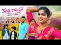 Download Lagu MENATHA KODUKUNE MENABAVNE FULL SONG NEW FOLK SONG 2023 | DILIP SONGS | SINGER LAVANYA | EGP MUSIC