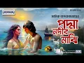 Download Lagu পদ্মা নদীর মাঝি - মানিক বন্দ্যোপাধ্যায় এর অবিস্মরণীয় কাহিনী!