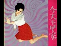 1970年  Yao Su Yong's & The Telstar Combo -「今天不回家」 专辑  (4首)