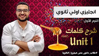 انجليزي أولي ثانوي شرح كلمات Unit 1 كاملة بالتفاصيل والفنيات الانجليزي في جيبك بفضل الله 