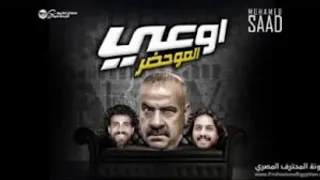اوعي العو حضر  اوعي العو حضر