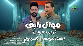 النجم أحمد التونسي الغمراوي   شوية مواويل شعبيه    كريم ناعوس  فرحة دمرو المحله الكبري      دندنها