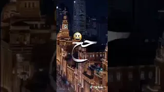 معلم حتى على التيك توك 