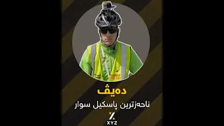 دەیڤ شێری ئەو پاسکیل سوارەی سەرپێچیەکان تۆمار دەکات  دەیڤ شێری ئەو پاسکیل سوارەی سەرپێچیەکان تۆمار دەکات