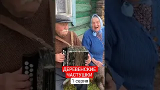 Деревенские частушки часть1 юмор смешновидео прикол шортс деревня смех шуточное частушки 