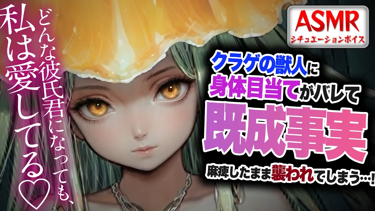 【ヤンデレASMR】クラゲの獣人にXX目当てがバレて…既成事実を麻痺で動けないまま襲われてしまう…！！【男性向けシチュエーションボイス】CV:わいみのサムネイル