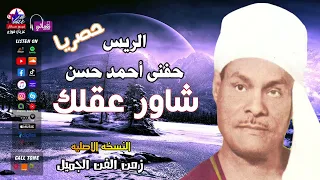 الريس حفني احمد حسن   شاور عقلك   اجمل مواويل الصعيد       دندنها