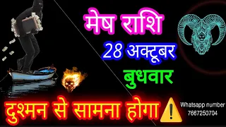 28 अक्टूबर मेष राशिफल/Mesh Rashi Rashifal/Aries 28 October /Aries Horoscope 🦙♈ aajkarashifal