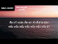 เนื้อเพลง | 17 นาที (17 mins) - MILLI ft. mints [HD AUDIO]