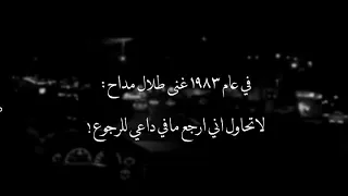 لا تحاول اني ارجع طلال مداح 