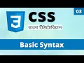 CSS Basic Syntax in Bangla Learn CSS Bangla 03