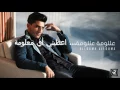 Mohammed Assaf Allouma Allouma Lyrics - محمد عساف عللومة عللومة كلمات