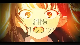 The Dangers In My Heart Opening Full Shayou By Yorushika 