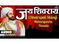 Download Lagu Jai Shiv Raay - Chhatrapati Shivaji Maharajancha Powada ~ Shivshahir - Vijay Tanpure