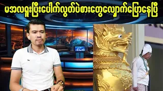 မင်းအောင်လှိုင်တစ်ကောင်ရူးသွားပြီ