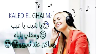 خالد القالمي يا شيب يا عيب ومخلي باباه وساكن عند نسيبو الاغنية كاملة والموجودة في اعراس شرق 