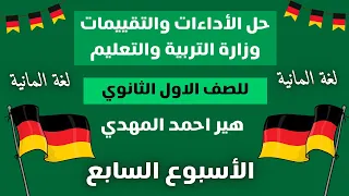 حل كتاب التقييمات الأسبوعيه للصف الأول الثانوي الاسبوع السابع لغة المانية هير احمد المهدي 
