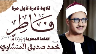 الشيخ محمد صديق المنشاوي سورة فاطر 1 30 نادرة لأول مرة الإذاعة المصرية 1954 م 