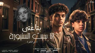 انا سبت السنيورة ادم الأمير فارس سكر توزيع حريقة البركان 2025 