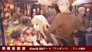 YouTube影片, 內容是狼與辛香料 merchant meets the wise wolf 的 片尾曲「アンダンテ」ClariS（動畫MV）