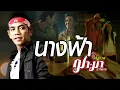 Download Lagu นางฟ้า : ทรงกรด ฌา-มา อาร์สยาม [Official MV]