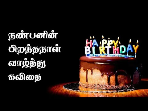 Download MP3 நண்பனின் பிறந்தநாள் வாழ்த்து கவிதை whatsapp status/ Friend's Birthday Greeting quotes💐