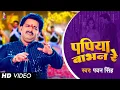 Lagu #Video | पपिया बाभन रे | #Pawan Singh | Papiya Babhan Re | Bhojpuri New Song