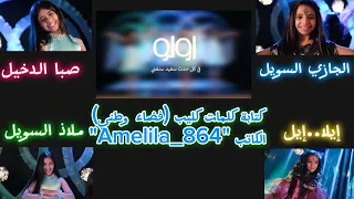 اولو كتابة كلمات كليب فضاء وطني Music Video 