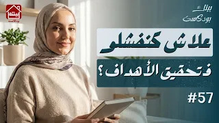 علاش كنفشلو ف  تحقيق الأهداف     بودكاست بيتك دندنها