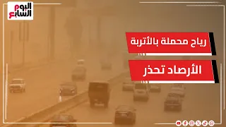 طقس شديد الحرارة ورياح محملة بالأتربة   والأرصاد تكشف موعد رياح الخماسين دندنها
