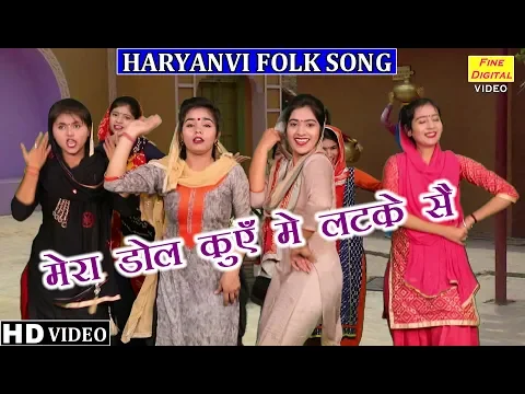 Download MP3 मेरा डोल कुएँ मे लटके सै (Haryanvi Folk Song) - MERA DOL KUYE MEIN LATKE SE || Folk Dance Songs