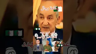 السيد الرئيس عبد المجيد تبون نحن مع الشعب الليبي و ليبيا خط أحمر 