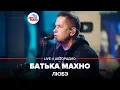 ЛЮБЭ - Батька Махно (LIVE @ Авторадио)