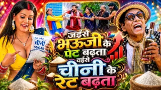 जईसे भऊजी के पेट बढ़ता वईसे चीनी के रेट बढ़ता | Virendra Chauhan #Nirahu | #comedyvideo #funnyvideo