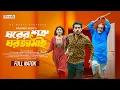 Download Lagu ঘরের শত্রু ঘর জামাই | Full Natok | Zaher Alvi | Sreyashee Sreya | Rothi | Bangla New Natok 2025